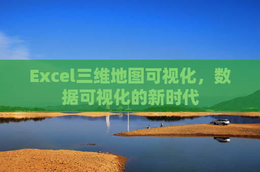 Excel三维地图可视化，数据可视化的新时代